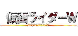  仮面ライダーＷ (Kamen Rider W)
