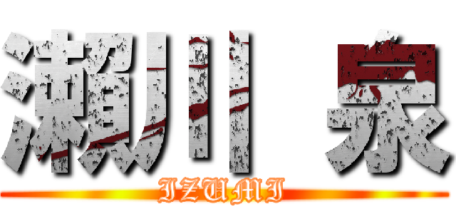 瀨川 泉 (IZUMI)