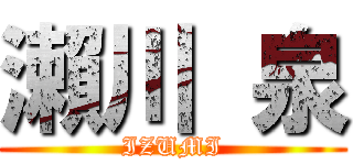 瀨川 泉 (IZUMI)