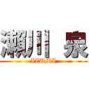 瀨川 泉 (IZUMI)