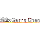 进击のＧａｒｒｙ Ｃｈａｎ (attack on Gary Chan)