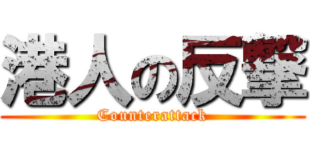 港人の反撃 (Counterattack)