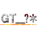 ＧＴ＿䅣＊ (attack on titan)