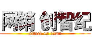 网销 创智纪 (attack on titan)