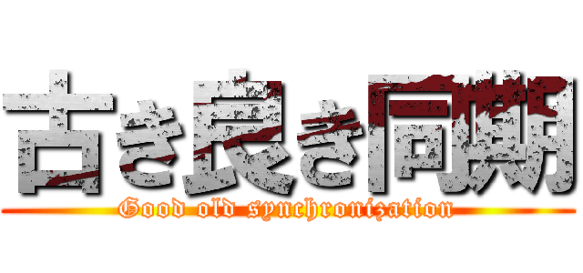 古き良き同期 (Good old synchronization)