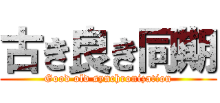 古き良き同期 (Good old synchronization)