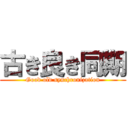 古き良き同期 (Good old synchronization)