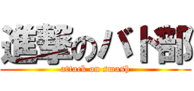 進撃のバド部 (attack on smash)