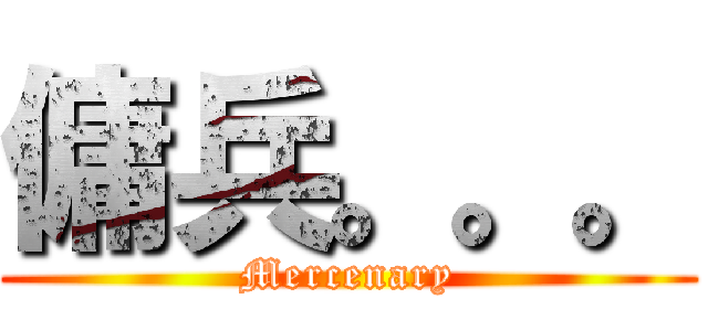 傭兵。。。 (Mercenary)