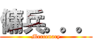 傭兵。。。 (Mercenary)