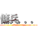 傭兵。。。 (Mercenary)