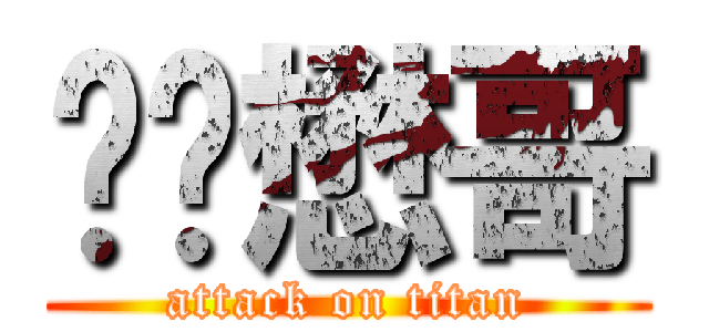 进击懋哥 (attack on titan)