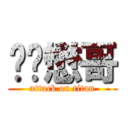 进击懋哥 (attack on titan)