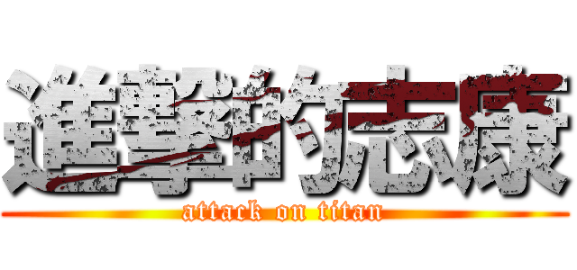 進撃的志康 (attack on titan)