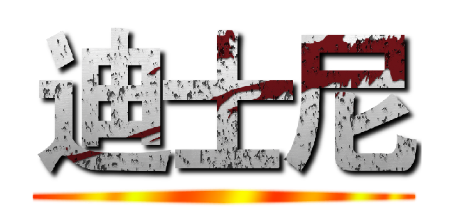 迪士尼 ()