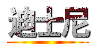 迪士尼 ()