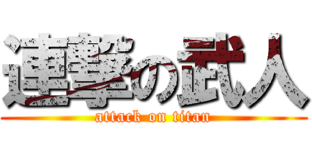 連撃の武人 (attack on titan)