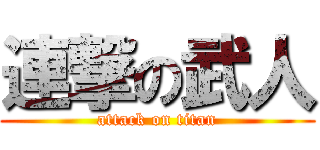 連撃の武人 (attack on titan)