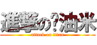 進撃の奶油米 (attack on titan)