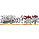 進撃の奶油米 (attack on titan)