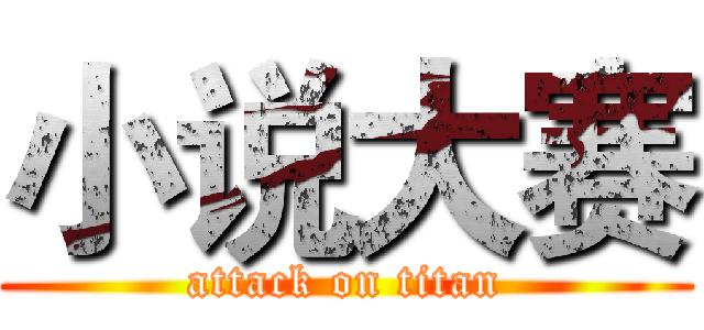 小说大赛 (attack on titan)