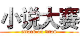 小说大赛 (attack on titan)