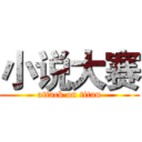 小说大赛 (attack on titan)