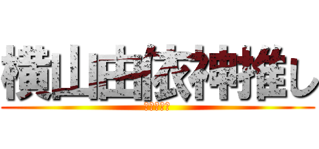 横山由依神推し (ＡＫＢ４８)