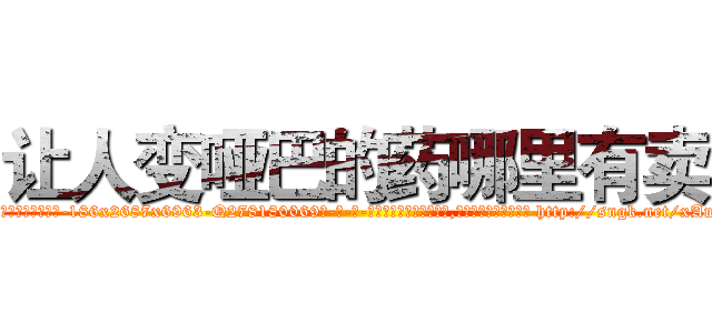 让人变哑巴的药哪里有卖 (让人变哑巴的药哪里有卖【电-186x2687x6963-Q278180069元-吉-药-业】我们做的是长期生意,靠的是老客户长期支持 http://sngk.net/xAmt9t
)