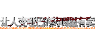让人变哑巴的药哪里有卖 (让人变哑巴的药哪里有卖【电-186x2687x6963-Q278180069元-吉-药-业】我们做的是长期生意,靠的是老客户长期支持 http://sngk.net/xAmt9t
)