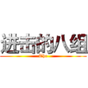进击的八组 (The)