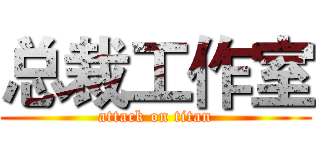 总裁工作室 (attack on titan)