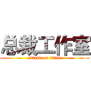 总裁工作室 (attack on titan)