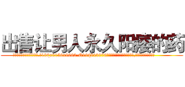 出售让男人永久阳痿的药 (出售让男人永久阳痿的药【电.话186x0156x9662-Q194843976林氏药业】我们做的是长期生意,靠的是老客户长期支持
参考消息网2月20日报道 韩媒称，“剩女多、离婚率高的城市，房价一定会上涨。”这是中国经济学家金岩石2016年12月参加在上海举行的房地产相关论坛时说的话。
)
