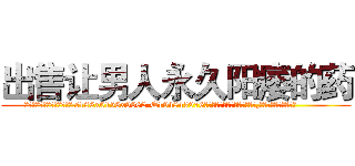 出售让男人永久阳痿的药 (出售让男人永久阳痿的药【电.话186x0156x9662-Q194843976林氏药业】我们做的是长期生意,靠的是老客户长期支持
参考消息网2月20日报道 韩媒称，“剩女多、离婚率高的城市，房价一定会上涨。”这是中国经济学家金岩石2016年12月参加在上海举行的房地产相关论坛时说的话。
)