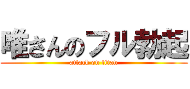 唯さんのフル勃起 (attack on titan)