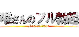 唯さんのフル勃起 (attack on titan)