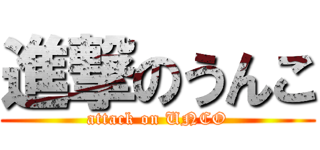 進撃のうんこ (attack on UNCO)