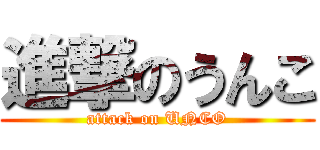 進撃のうんこ (attack on UNCO)