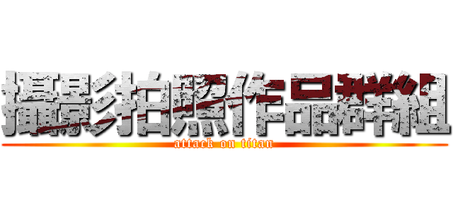 攝影拍照作品群組 (attack on titan)