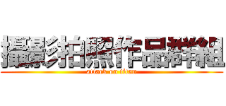 攝影拍照作品群組 (attack on titan)