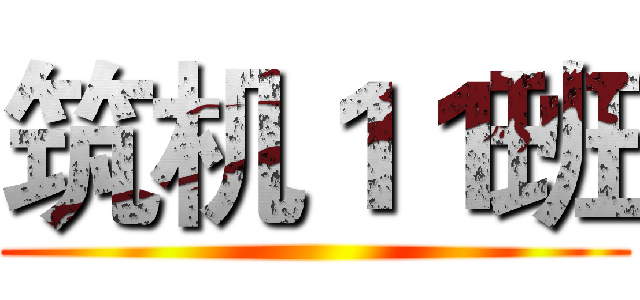 筑机１１班 ()