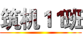 筑机１１班 ()