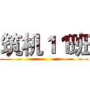 筑机１１班 ()