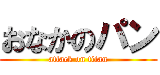 おなかのパン (attack on titan)