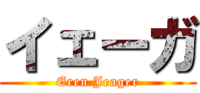 イェーガ (Eren Jeager)