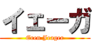 イェーガ (Eren Jeager)