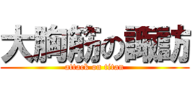 大胸筋の諏訪 (attack on titan)