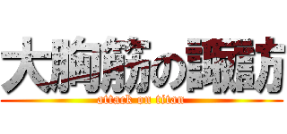 大胸筋の諏訪 (attack on titan)