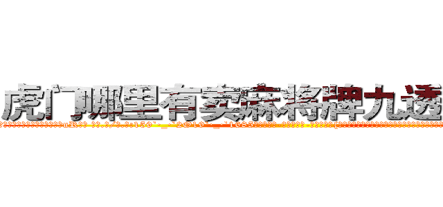 虎门哪里有卖麻将牌九透视眼镜 (虎门哪里有卖麻将牌九透视眼镜uR【█ 【电.话/威.信:159`·_·`2O19`·_·`1685】】【加微-信看最新产-品视频】？{影响这个女人天生丽质般的美丽。一张精致如画的脸孔就像芭比娃娃般可爱，如雕刻大师精心雕刻的瑶翘琼鼻，)